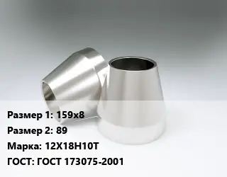 Переход нержавеющий 159х8х89 Сталь: 12Х18Н10Т ГОСТ: ГОСТ 173075-2001